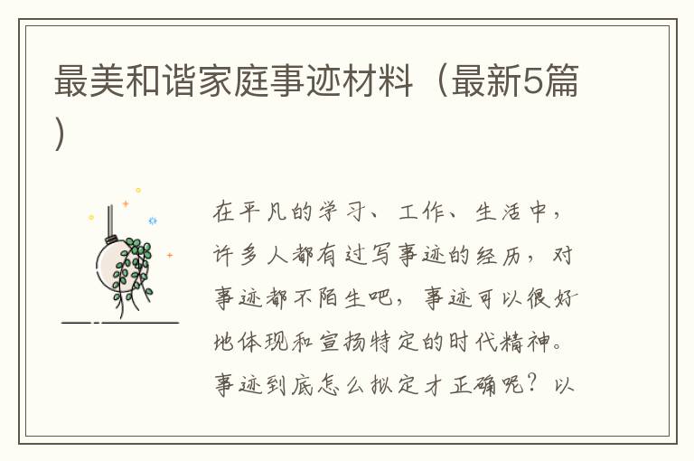 最美和谐家庭事迹材料(最新5篇)