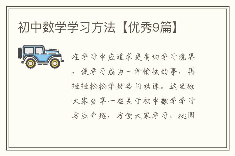 初中数学学习方法【优秀9篇】