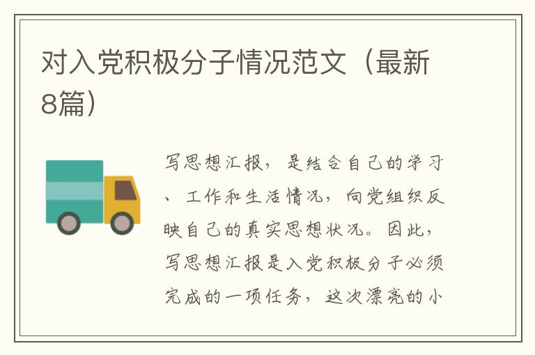 对入党积极分子情况范文(最新8篇)