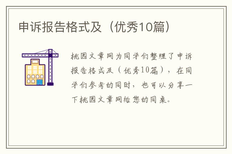 申诉报告格式及（优秀10篇）