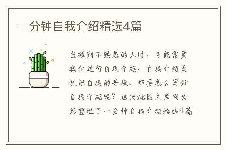 一分钟自我介绍精选4篇