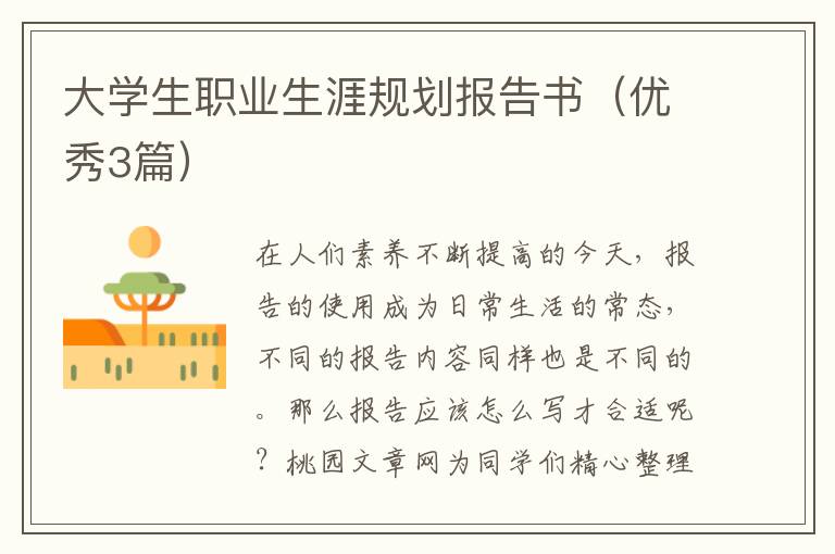 大学生职业生涯规划报告书(优秀3篇)