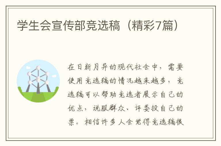 学生会宣传部竞选稿(精彩7篇)