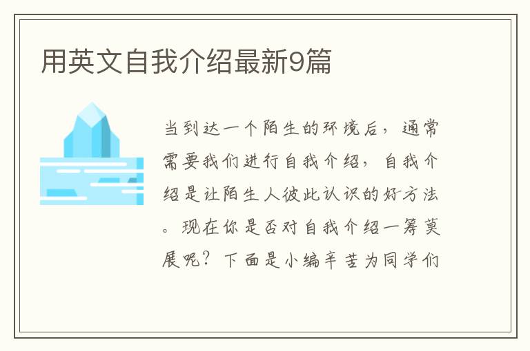 用英文自我介绍最新9篇