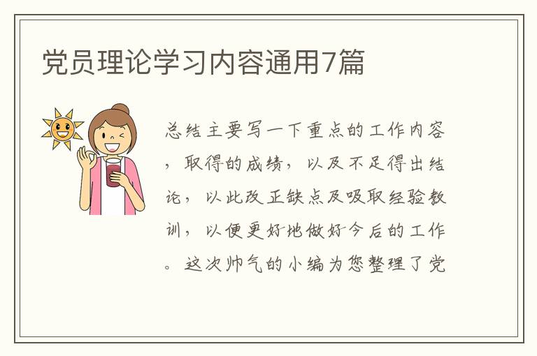 党员理论学习内容通用7篇