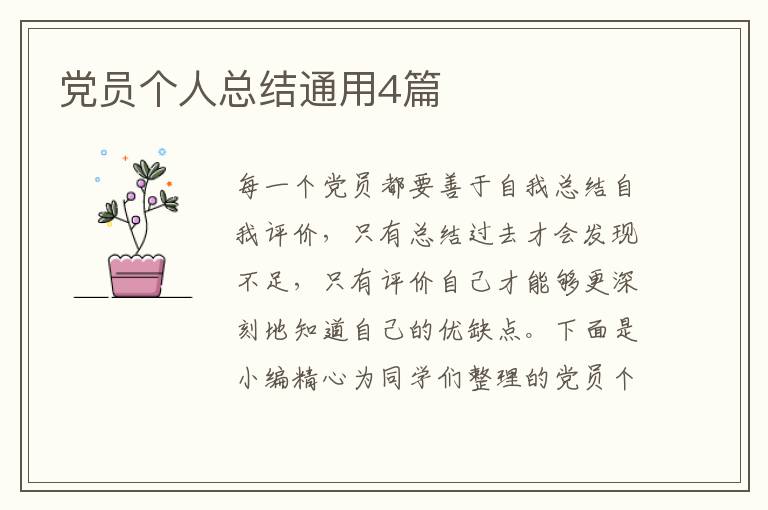 党员个人总结通用4篇