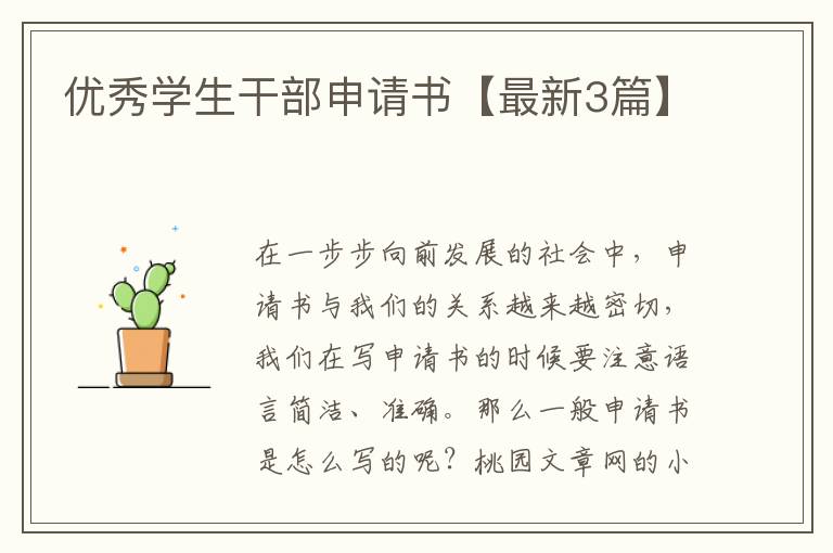 优秀学生干部申请书【最新3篇】