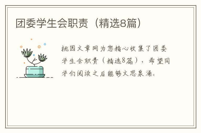 团委学生会职责(精选8篇)