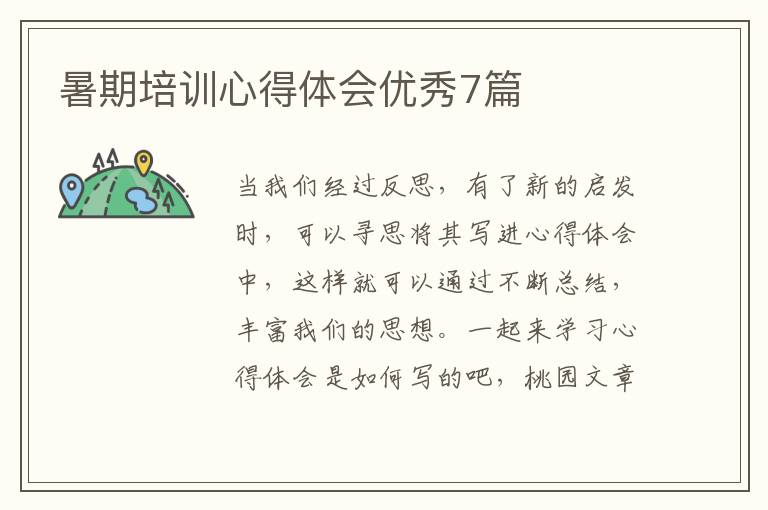 暑期培训心得体会优秀7篇
