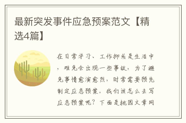 最新突发事件应急预案范文【精选4
