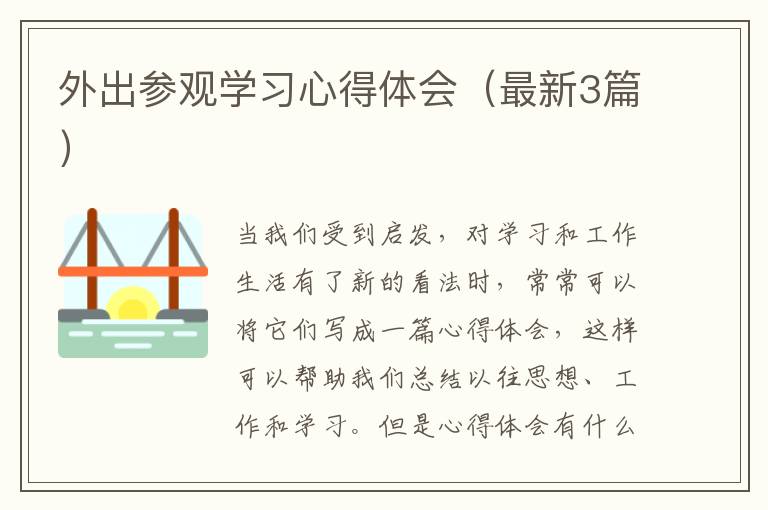 外出参观学习心得体会(最新3篇)