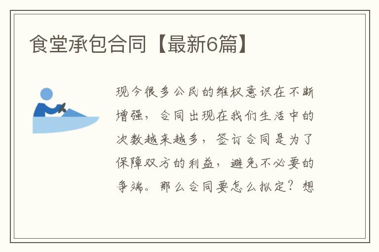 食堂承包合同【最新6篇】