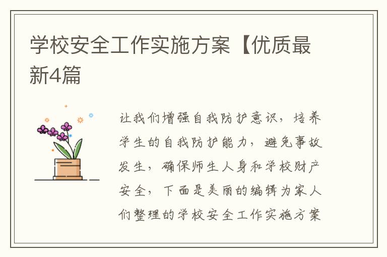 学校安全工作实施方案【优质最新4