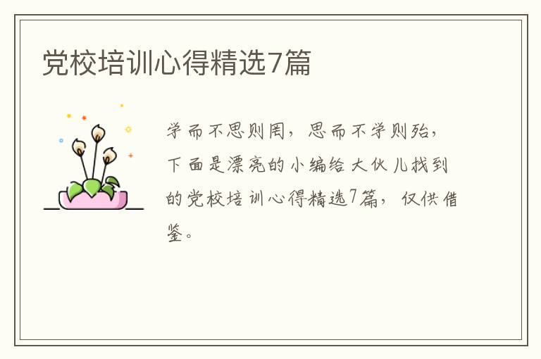 党校培训心得精选7篇