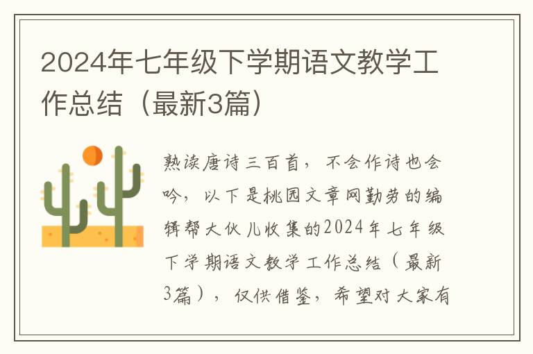 2024年七年级下学期语文教学工作总
