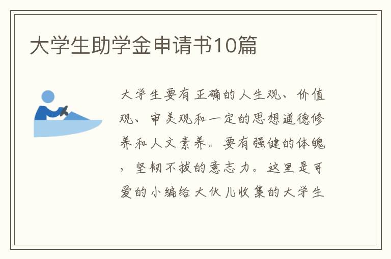 大学生助学金申请书10篇
