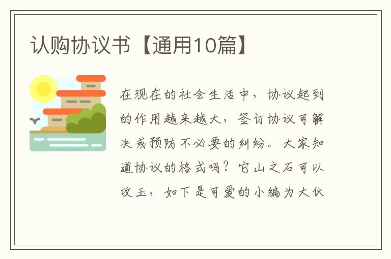 认购协议书【通用10篇】
