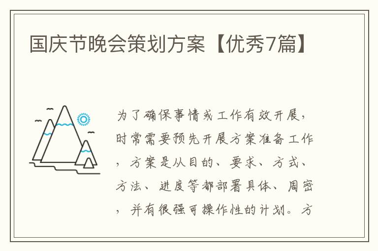 国庆节晚会策划方案【优秀7篇】