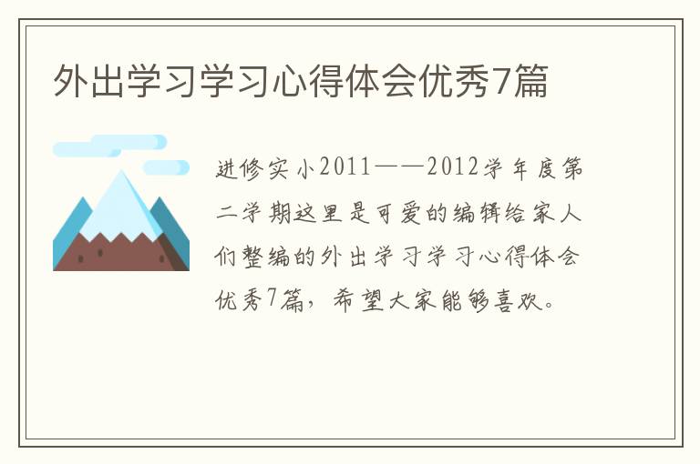 外出学习学习心得体会优秀7篇
