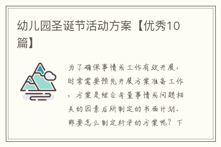幼儿园圣诞节活动方案【优秀10篇】