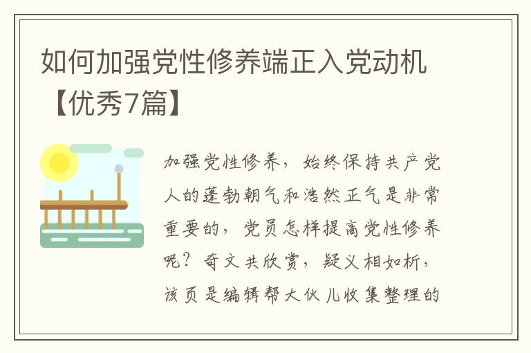 如何加强党性修养端正入党动机【优