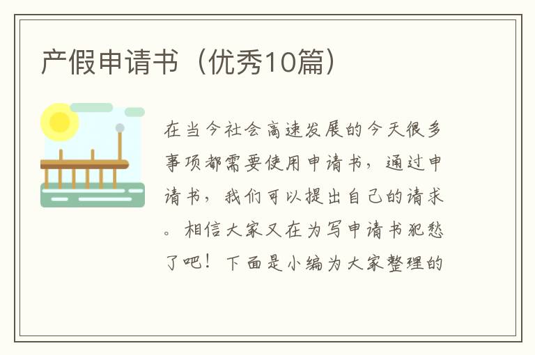产假申请书（优秀10篇）