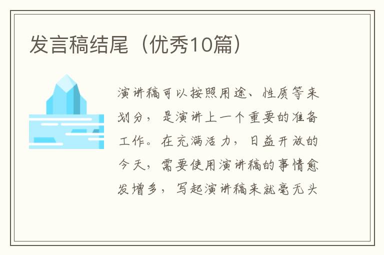 发言稿结尾（优秀10篇）