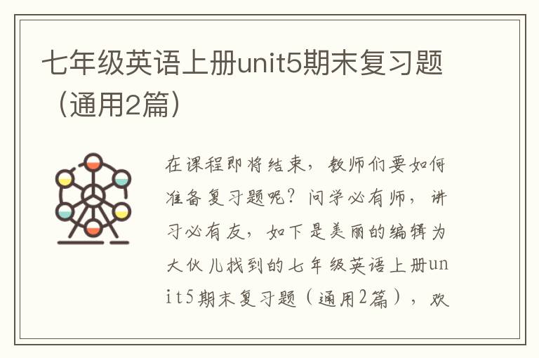 七年级英语上册unit5期末复习题（通用2篇）