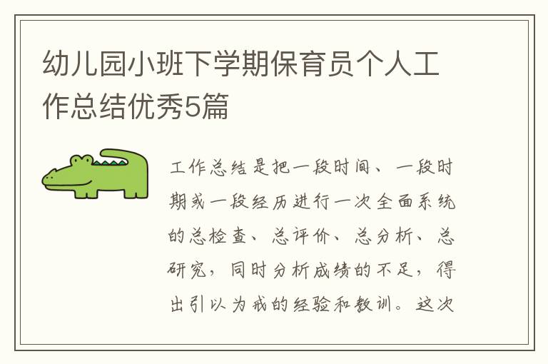 幼儿园小班下学期保育员个人工作总