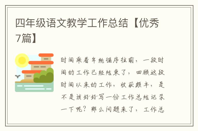 四年级语文教学工作总结【优秀7篇