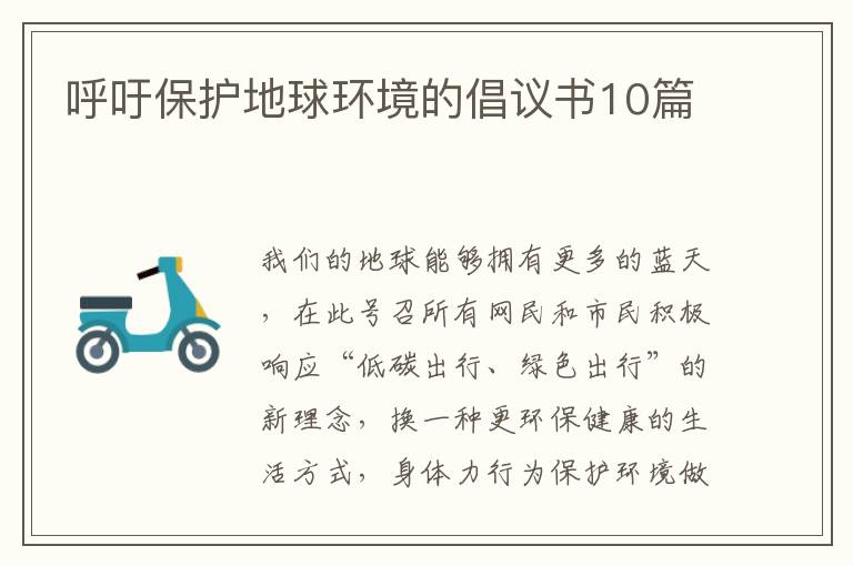 呼吁保护地球环境的倡议书10篇