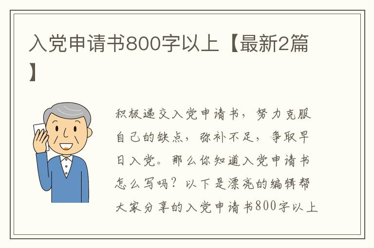 入党申请书800字以上【最新2篇】