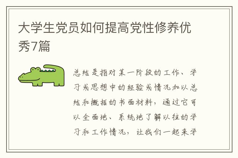 大学生党员如何提高党性修养优秀7