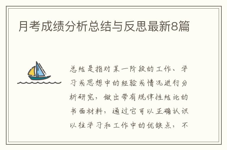 月考成绩分析总结与反思最新8篇