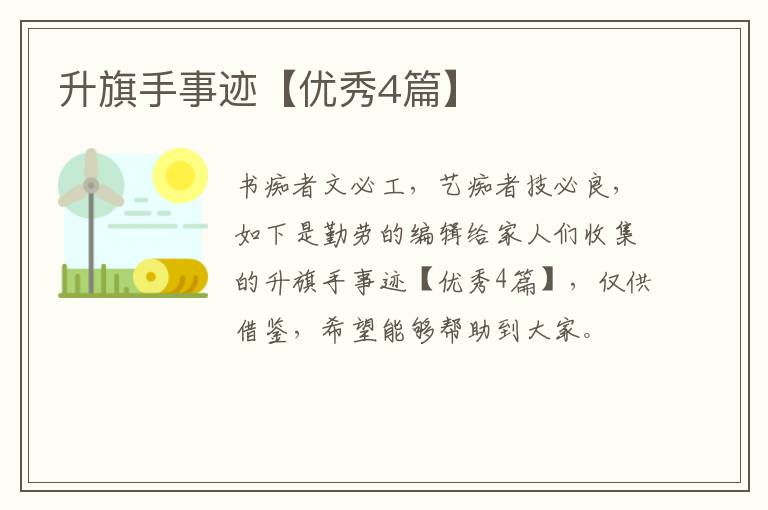 升旗手事迹【优秀4篇】
