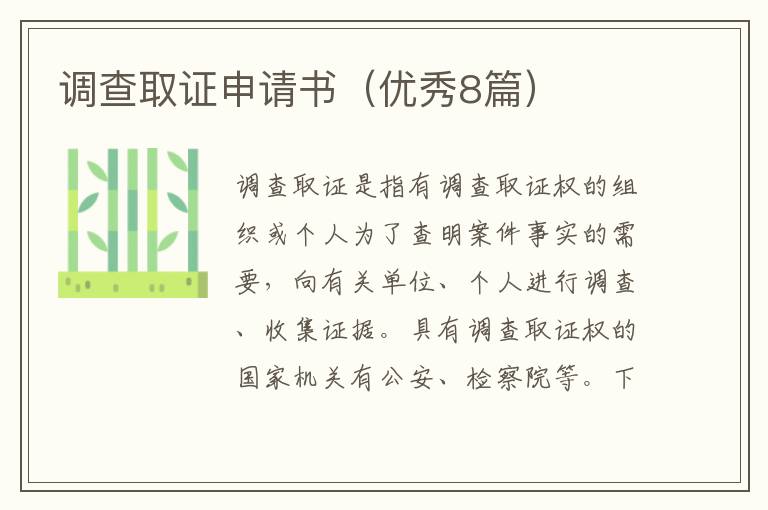 调查取证申请书（优秀8篇）
