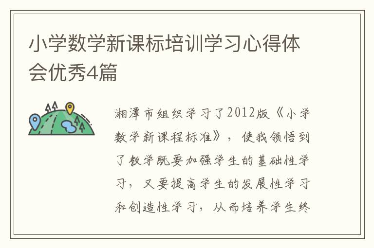 小学数学新课标培训学习心得体会优
