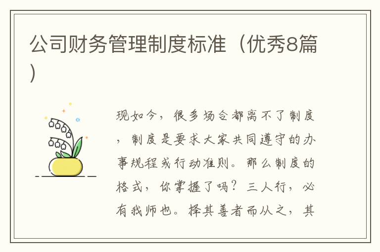 公司财务管理制度标准（优秀8篇）