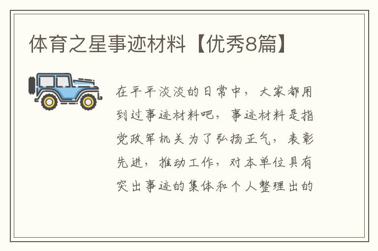 体育之星事迹材料【优秀8篇】