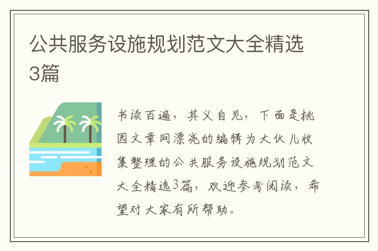 公共服务设施规划范文大全精选3篇