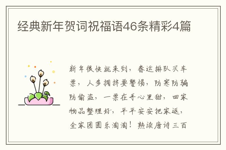 经典新年贺词祝福语46条精彩4篇