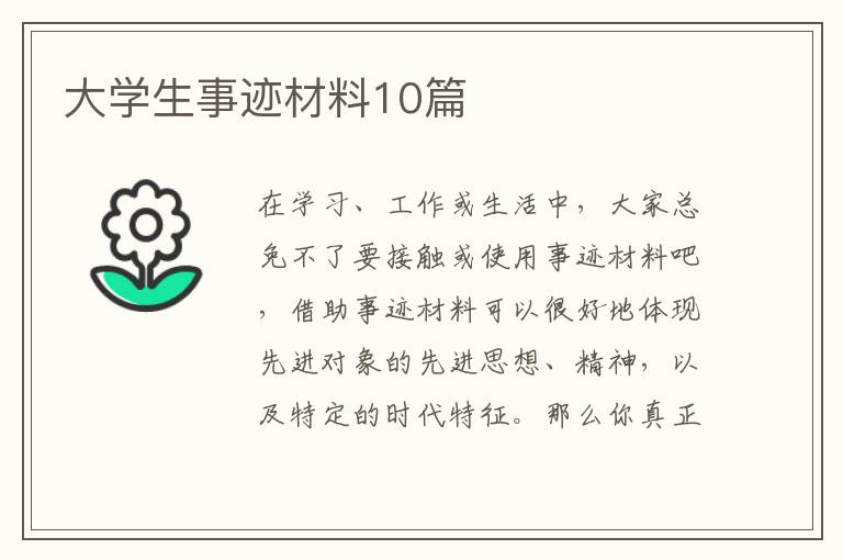 大学生事迹材料10篇