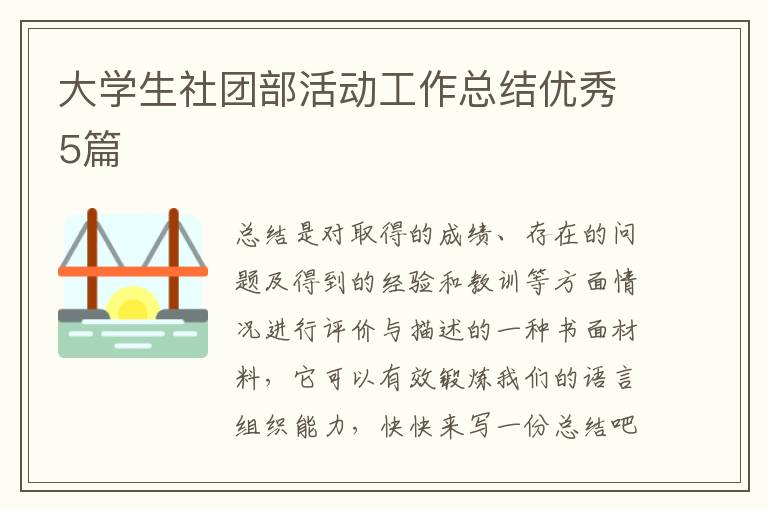 大学生社团部活动工作总结优秀5篇