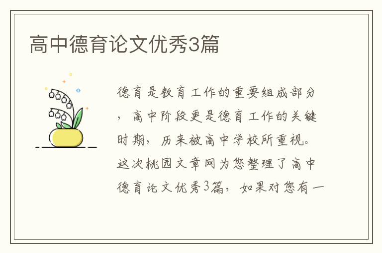 高中德育论文优秀3篇