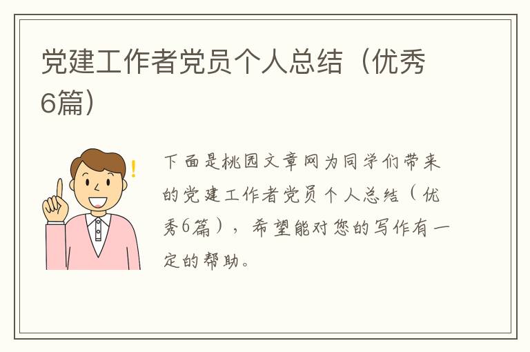 党建工作者党员个人总结(优秀6篇)