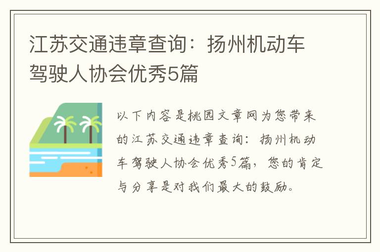 江苏交通违章查询：扬州机动车驾驶人协会优秀5篇