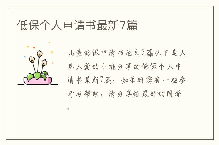 低保个人申请书最新7篇