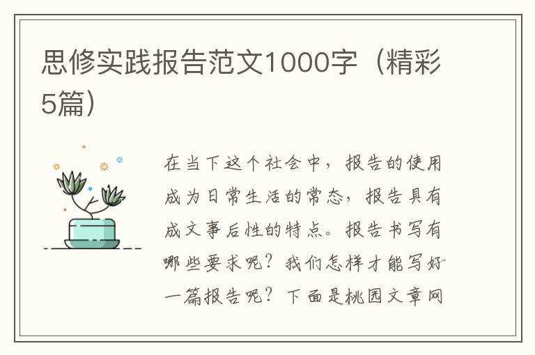 思修实践报告范文1000字(精彩5篇)
