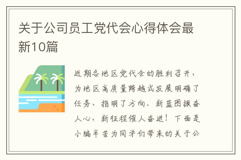 关于公司员工党代会心得体会最新10