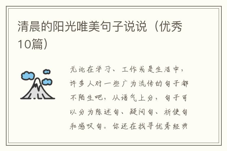 清晨的阳光唯美句子说说(优秀10篇)